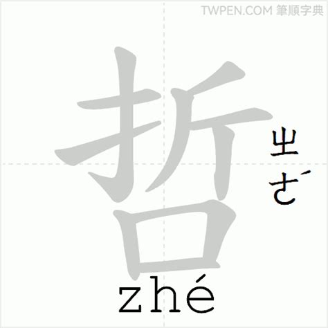 哲 筆畫|哲 (注音:ㄓㄜˊ 部首:口) 